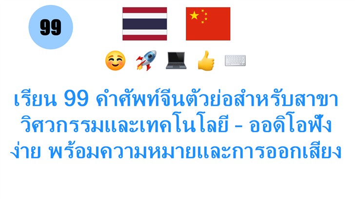 เรียน 99 คำศัพท์จีนตัวย่อสำหรับสาขาวิศวกรรมและเทคโนโลยี – ออดิโอฟังง่าย พร้อมความหมายและการออกเสียง